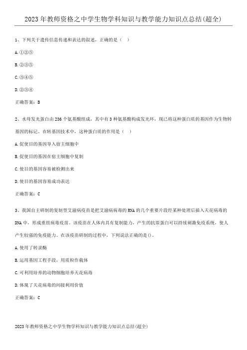 2023年教师资格之中学生物学科知识与教学能力知识点总结(超全)