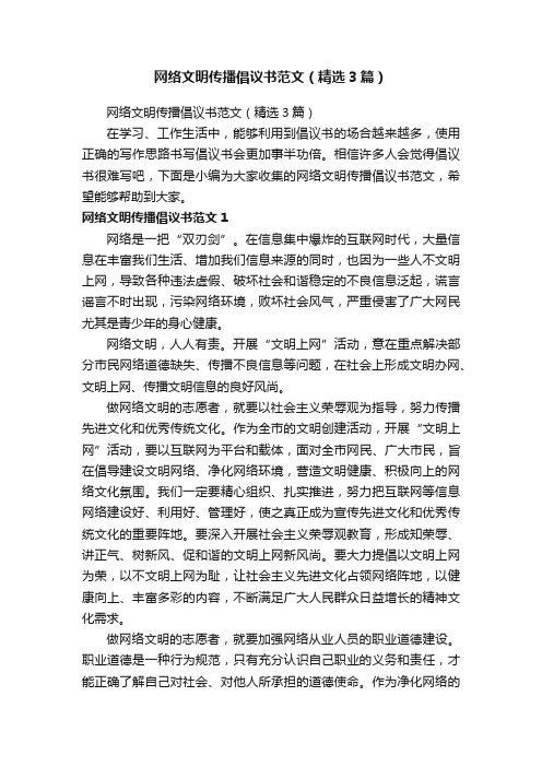 网络文明传播倡议书范文（精选3篇）