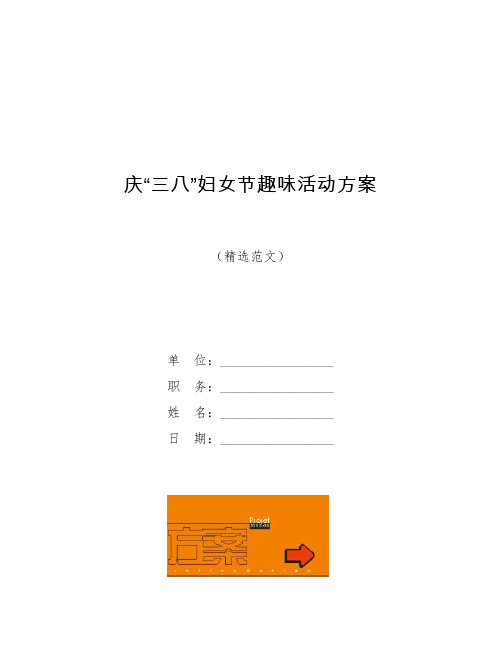 庆“三八”妇女节趣味活动方案【模板】