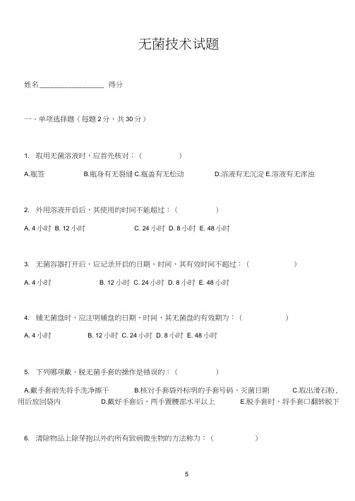 无菌技术考试试卷试题(含答案)