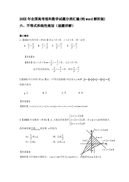 全国高考理科数学试题分类汇编纯word解析版六不等式和线性规划逐题详解