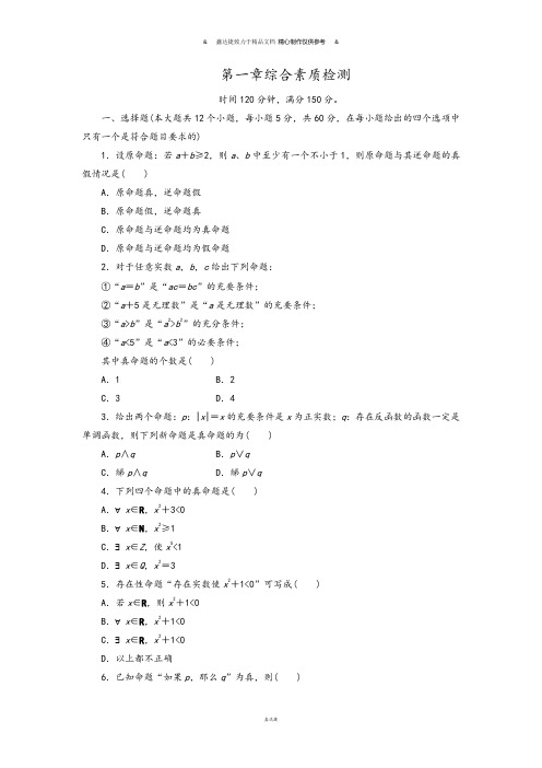 高中数学人教A版选修2-1第一章综合素质检测.docx