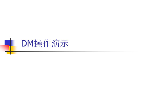 DM操作部分