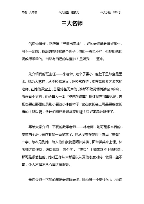 三大名师作文【小学六年级600字】