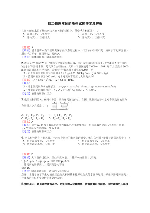 初二物理液体的压强试题答案及解析
