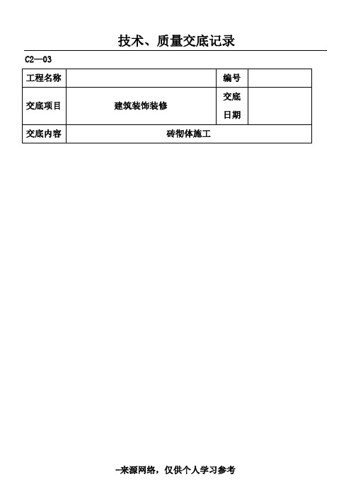 砖砌体施工技术交底