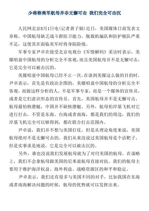 少将称美军航母并非无懈可击 我们完全可击沉