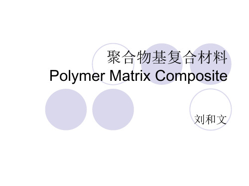 聚合物基复合材料 Polymer Matrix Composite