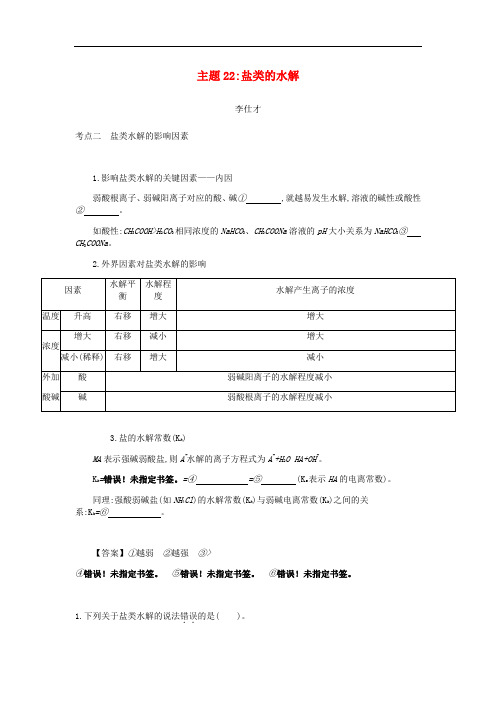 高考化学一轮复习 主题22 盐类的水解(3)(含解析)