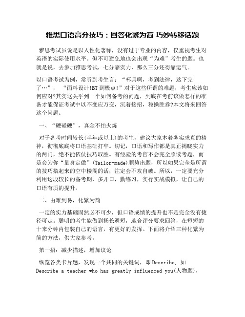 雅思口语高分技巧:回答化繁为简 巧妙转移话题