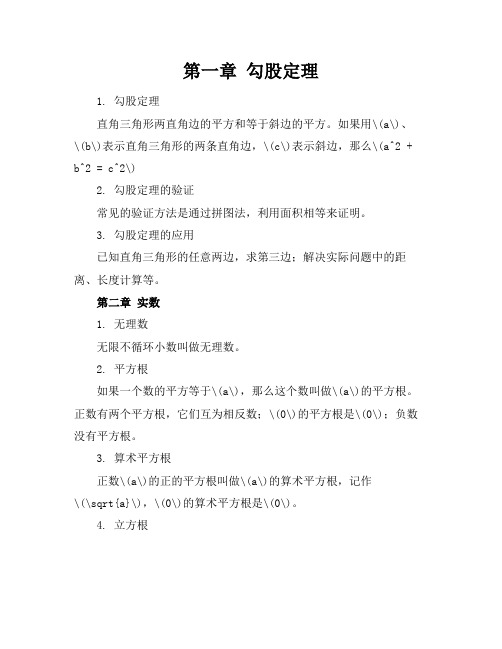 北师大版数学八上知识点总结