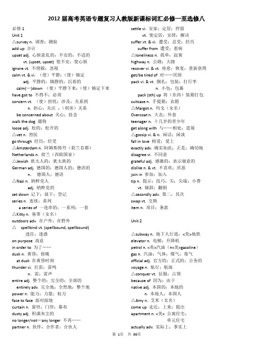 高中英语人教版新课标课本词汇必修一至选修八