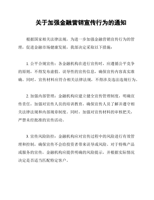 关于加强金融营销宣传行为的通知