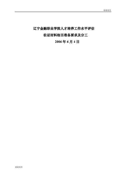 辽宁金融职业学院人才培养工作水平评估佐证材料细目准备要求及分工.doc