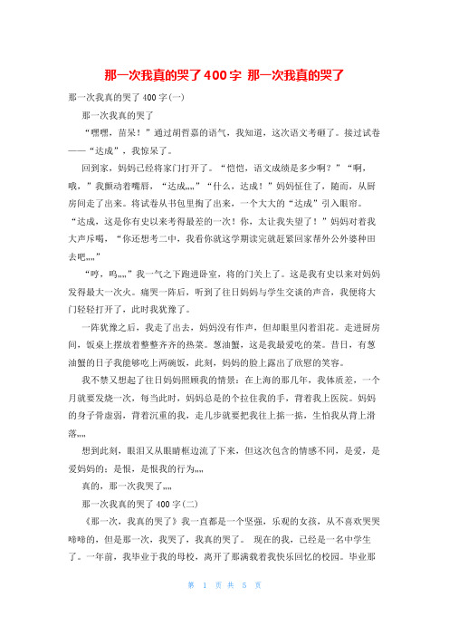 那一次我真的哭了400字 那一次我真的哭了