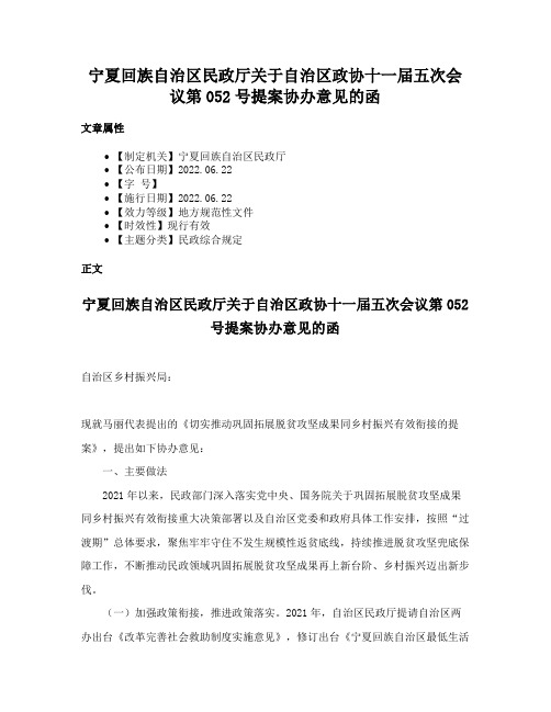 宁夏回族自治区民政厅关于自治区政协十一届五次会议第052号提案协办意见的函