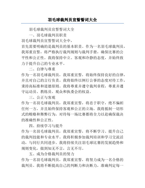 羽毛球裁判员宣誓誓词大全