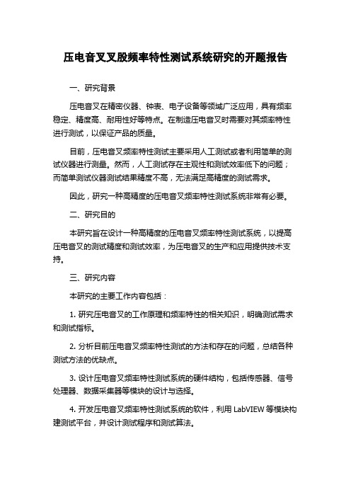 压电音叉叉股频率特性测试系统研究的开题报告