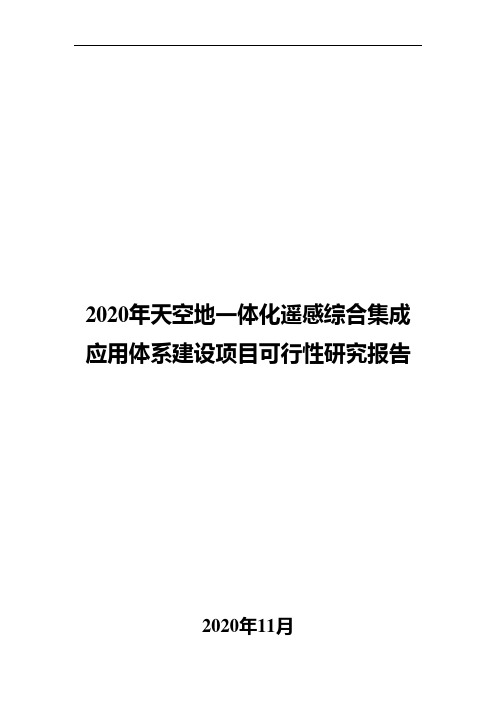 2020年天空地一体化遥感综合集成应用体系建设项目可行性研究报告