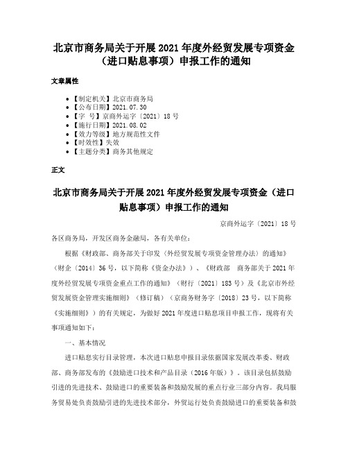 北京市商务局关于开展2021年度外经贸发展专项资金（进口贴息事项）申报工作的通知