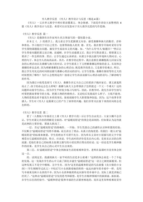 穷人教学反思 《穷人》教学设计与反思(精选4篇)