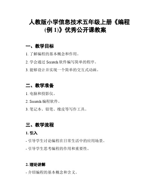 人教版小学信息技术五年级上册《编程(例1)》优秀公开课教案