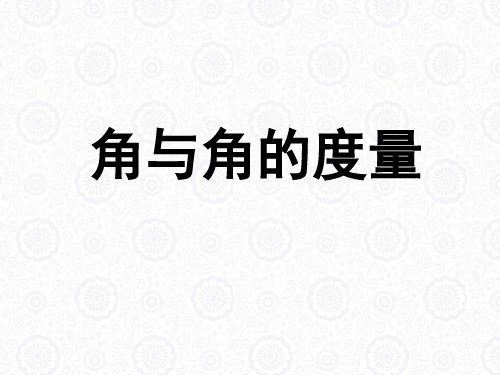 浙教版初中初一七年级上册数学:角与角的度量_课件1