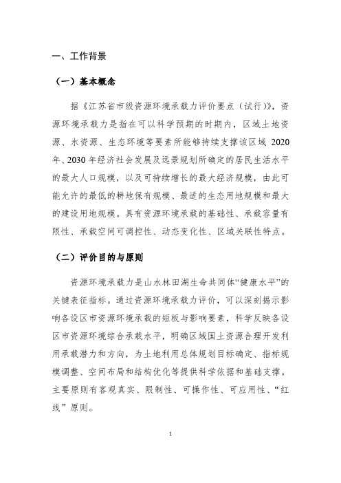 资源环境承载力评价技术方案