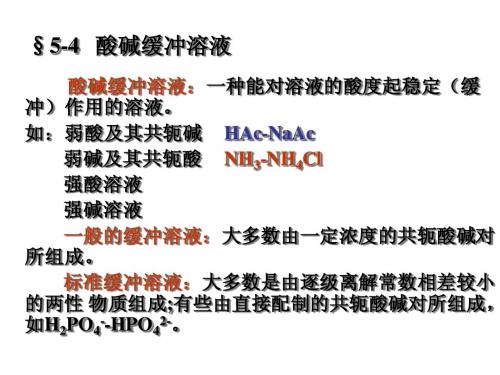5-4   酸碱缓冲溶液