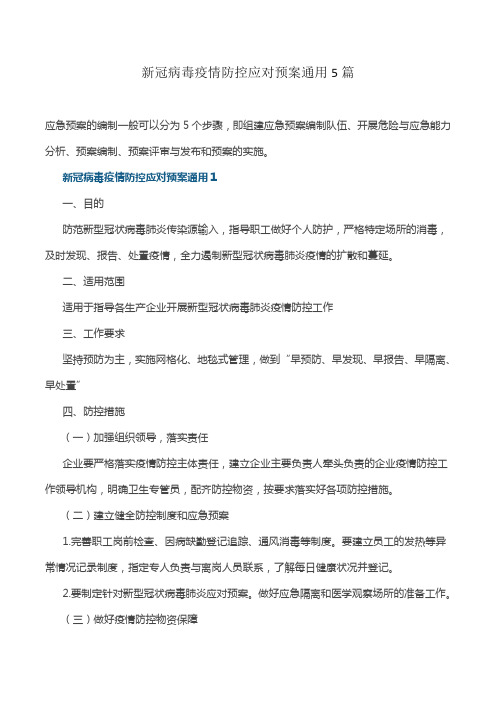 新冠病毒疫情防控应对预案通用5篇