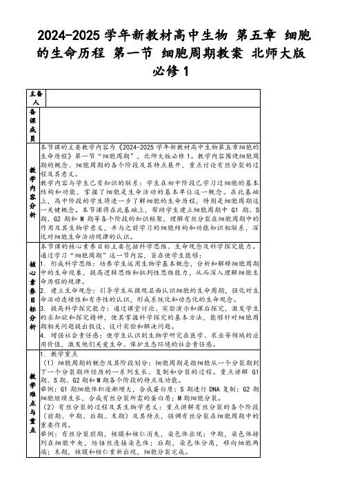 2024-2025学年新教材高中生物第五章细胞的生命历程第一节细胞周期教案北师大版必修1