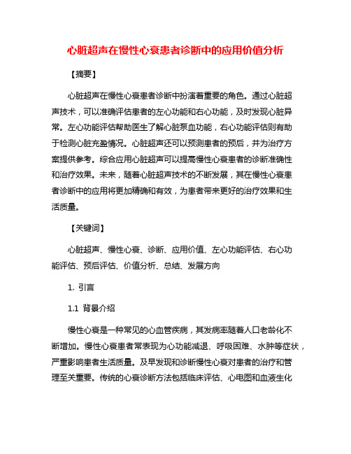 心脏超声在慢性心衰患者诊断中的应用价值分析