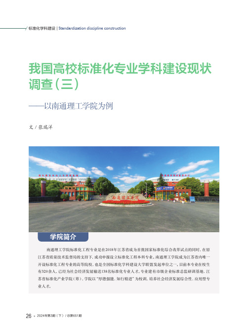 我国高校标准化专业学科建设现状调查（三）——以南通理工学院为例