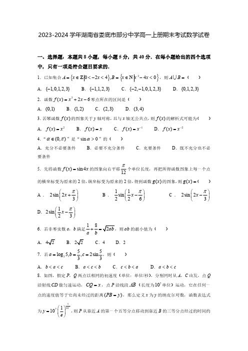 2023-2024学年湖南省娄底市部分中学高一上册期末考试数学试卷(含解析)