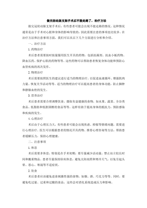 做完劲动脉支架手术后不能走路了,治疗方法