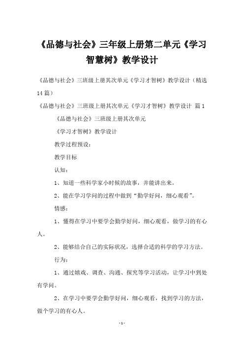 《品德与社会》三年级上册第二单元《学习智慧树》教学设计