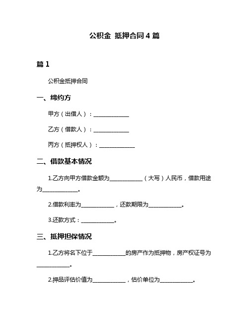 公积金 抵押合同4篇