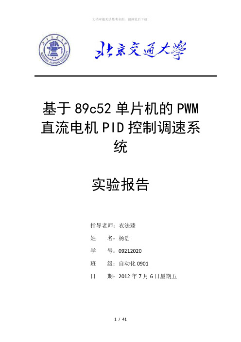 计算机控制实验课程设计报告-直流电机转速pid控制