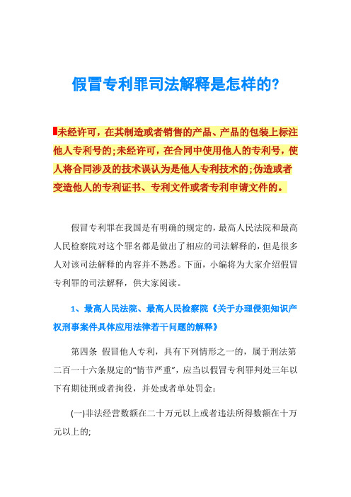 假冒专利罪司法解释是怎样的-