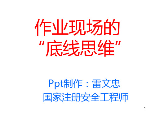 作业现场安全的“底线思维”PPT课件