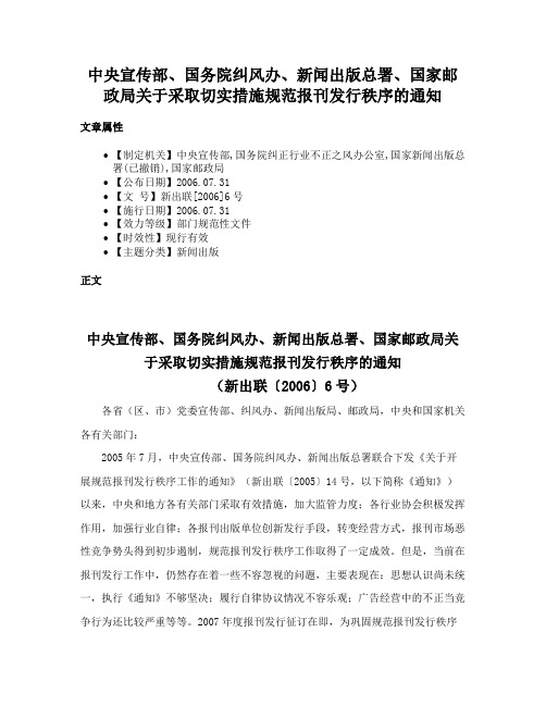 中央宣传部、国务院纠风办、新闻出版总署、国家邮政局关于采取切实措施规范报刊发行秩序的通知