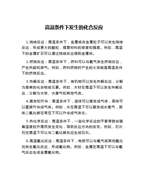 高温条件下发生的化合反应