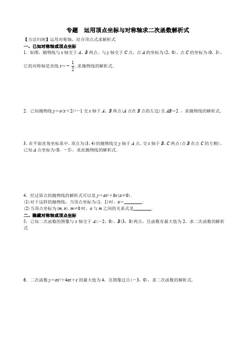 09 专题 运用顶点坐标与对称轴求二次函数解析式