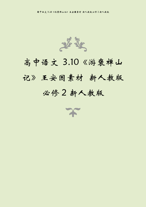 高中语文 3.10《游褒禅山记》王安国素材 新人教版必修2新人教版