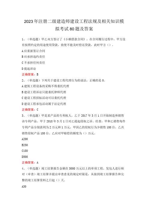 2023年注册二级建造师建设工程法规及相关知识模拟考试80题及答案