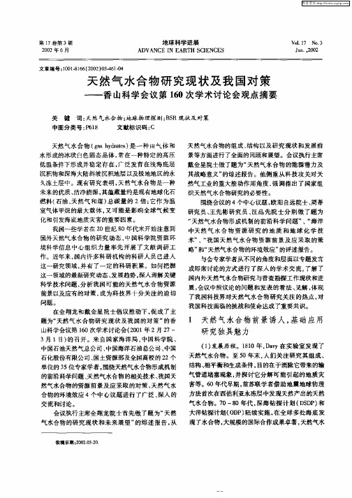 天然气水合物研究现状及我国对策—香山科学会议第160次学术讨论会观点摘要