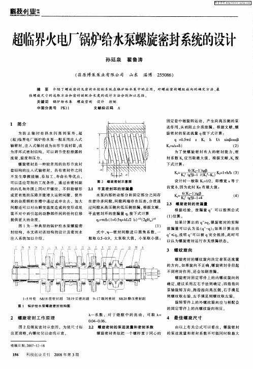 超临界火电厂锅炉给水泵螺旋密封系统的设计