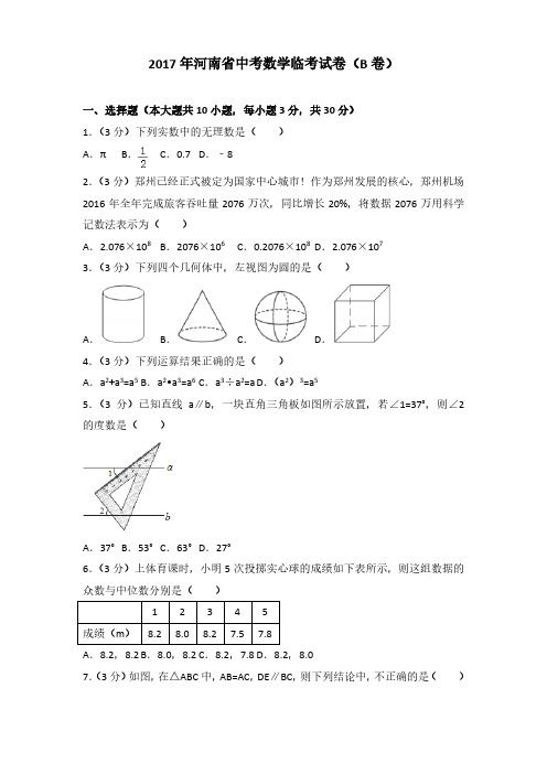 2017年河南省中考数学临考试卷(b卷)(解析版)