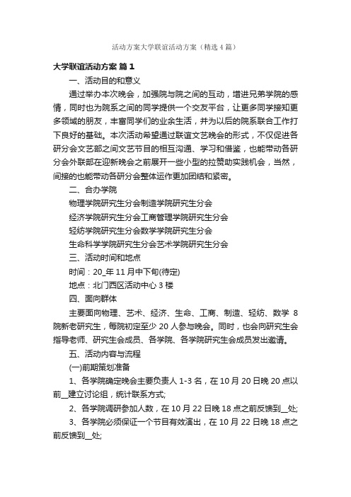 活动方案大学联谊活动方案（精选4篇）