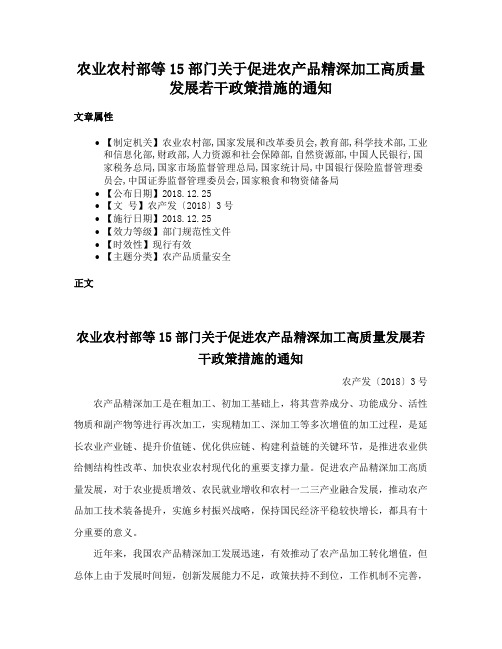 农业农村部等15部门关于促进农产品精深加工高质量发展若干政策措施的通知